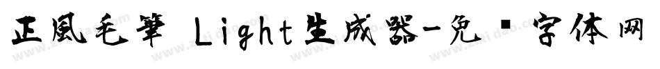 正風毛筆 Light生成器字体转换